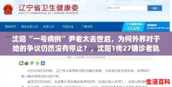 沈阳“一号病例”尹老太去世后，为何外界对于她的争议仍然没有停止？，沈阳1传27确诊者轨迹公布