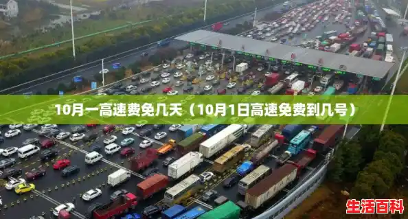 10月一高速费免几天(10月1日高速免费到几号) 10月一高速费免几天(10月1日高速免费到几号)