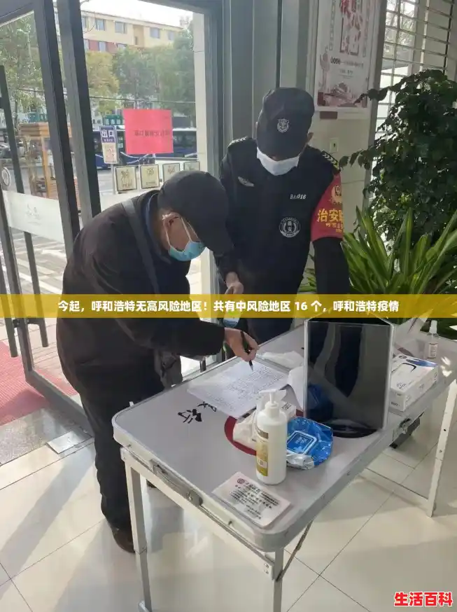 今起，呼和浩特无高风险地区！共有中风险地区 16 个，呼和浩特疫情