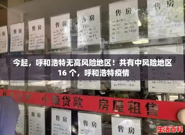 今起，呼和浩特无高风险地区！共有中风险地区 16 个，呼和浩特疫情