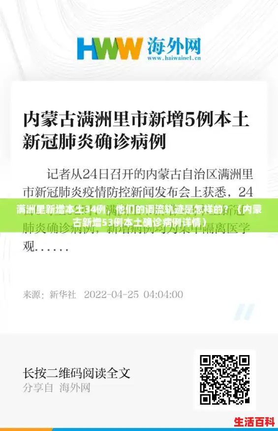 满洲里新增本土34例,他们的调流轨迹是怎样的?(内蒙古新增53例本土确诊病例详情) 满洲里新增本土34例,他们的调流轨迹是怎样的?(内蒙古新增53例本土确诊病例详情)