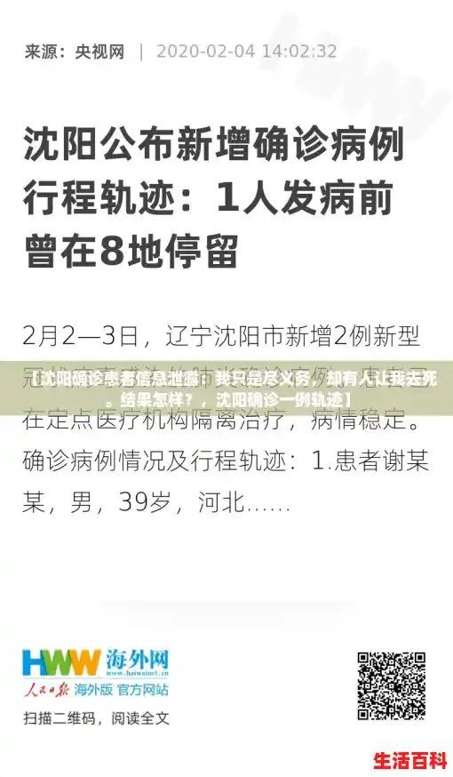 【沈阳确诊患者信息泄露：我只是尽义务，却有人让我去死。结果怎样？，沈阳确诊一例轨迹】