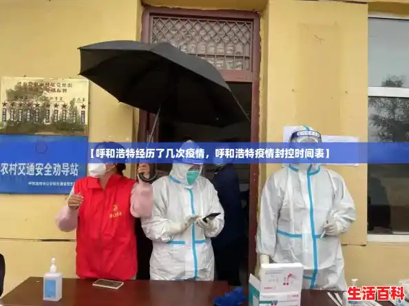 【呼和浩特经历了几次疫情，呼和浩特疫情封控时间表】