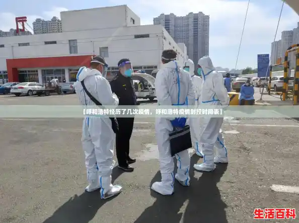 【呼和浩特经历了几次疫情，呼和浩特疫情封控时间表】