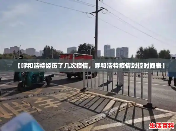 【呼和浩特经历了几次疫情，呼和浩特疫情封控时间表】