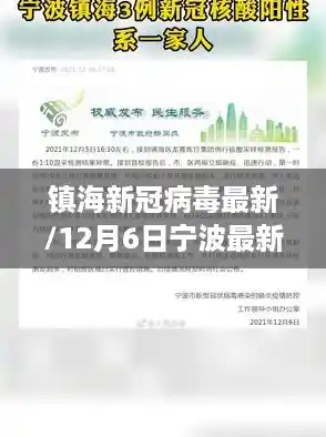 镇海新冠病毒最新/12月6日宁波最新防疫公告
