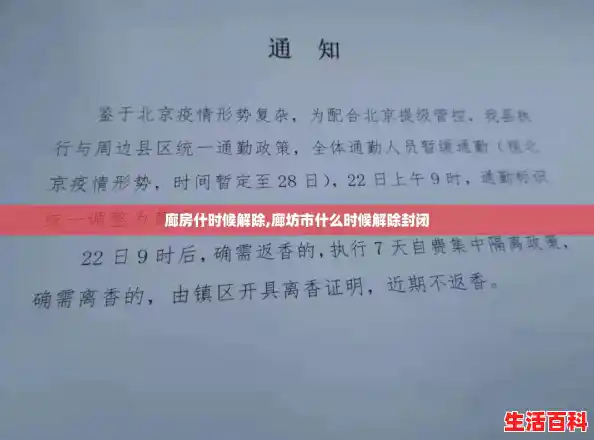 廊房什时候解除,廊坊市什么时候解除封闭 廊房什时候解除,廊坊市什么时候解除封闭