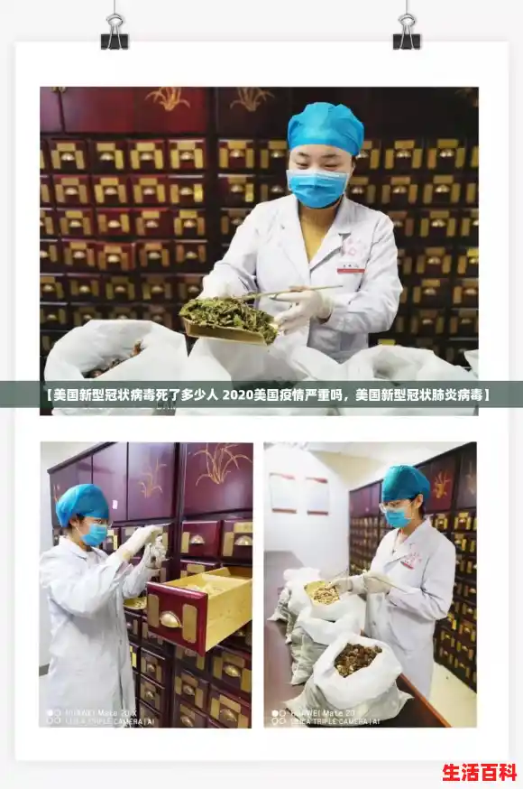 【美国新型冠状病毒死了多少人 2020美国疫情严重吗,美国新型冠状肺炎病毒】 【美国新型冠状病毒死了多少人 2020美国疫情严重吗,美国新型冠状肺炎病毒】