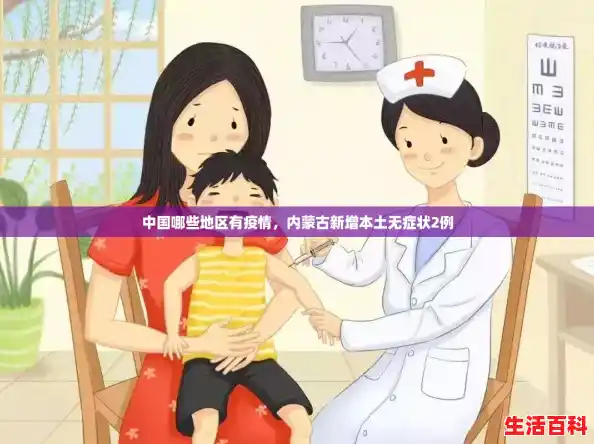 中国哪些地区有疫情，内蒙古新增本土无症状2例