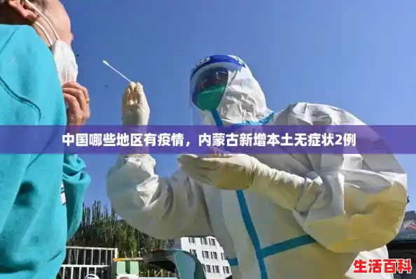 中国哪些地区有疫情，内蒙古新增本土无症状2例