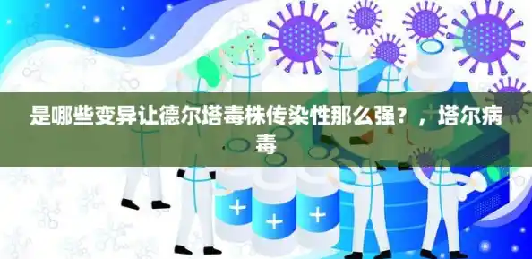 是哪些变异让德尔塔毒株传染性那么强?,塔尔病毒 是哪些变异让德尔塔毒株传染性那么强?,塔尔病毒