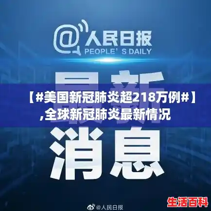 【#美国新冠肺炎超218万例#】,全球新冠肺炎最新情况