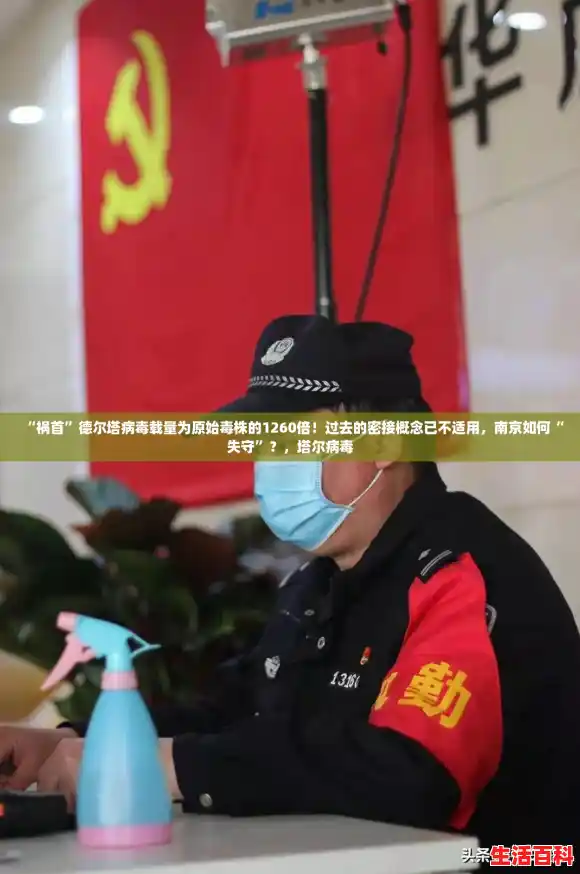 “祸首”德尔塔病毒载量为原始毒株的1260倍！过去的密接概念已不适用，南京如何“失守”？，塔尔病毒