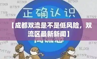 【成都双流是不是低风险，双流区最新新闻】