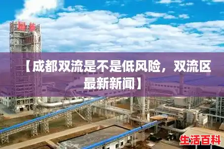 【成都双流是不是低风险，双流区最新新闻】