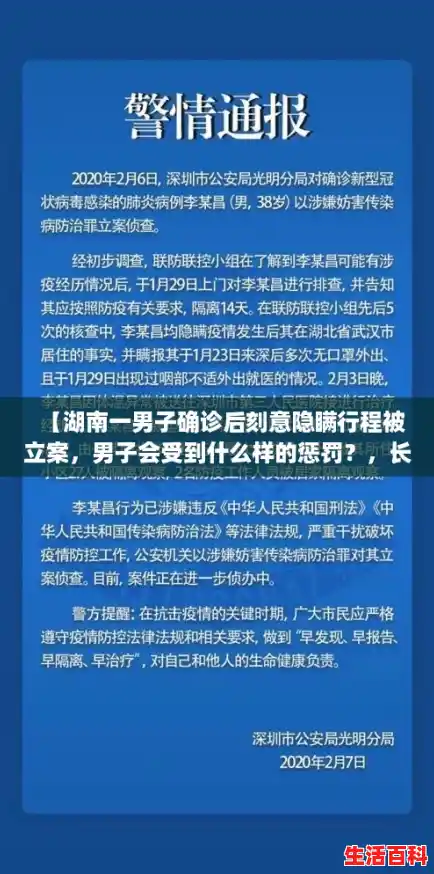 【湖南一男子确诊后刻意隐瞒行程被立案，男子会受到什么样的惩罚？，长沙确诊病历活动轨迹】