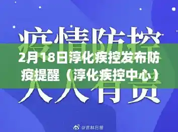 2月18日淳化疾控发布防疫提醒(淳化疾控中心)/呼和浩特疫情来势凶猛情况复杂 2月18日淳化疾控发布防疫提醒(淳化疾控中心)/呼和浩特疫情来势凶猛情况复杂