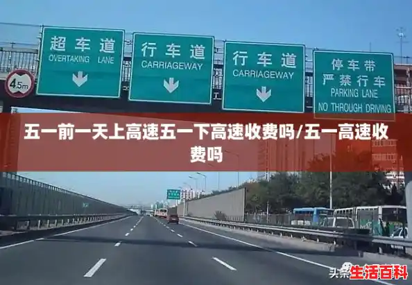 五一前一天上高速五一下高速收费吗/五一高速收费吗 五一前一天上高速五一下高速收费吗/五一高速收费吗