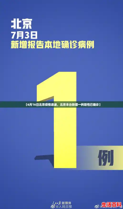 【6月16日北京疫情速递,北京丰台新增一例阳性已确诊】 【6月16日北京疫情速递,北京丰台新增一例阳性已确诊】