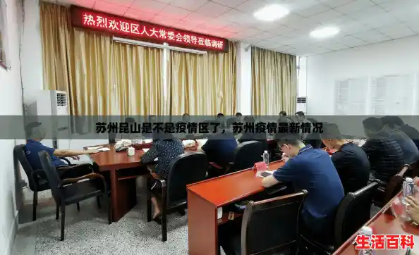 苏州昆山是不是疫情区了，苏州疫情最新情况