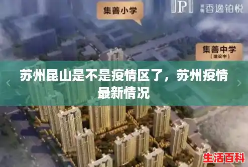 苏州昆山是不是疫情区了，苏州疫情最新情况