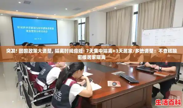 突发! 回国政策大调整, 隔离时间缩短: 7天集中隔离+3天居家/多地调整：不查核酸密接居家隔离
