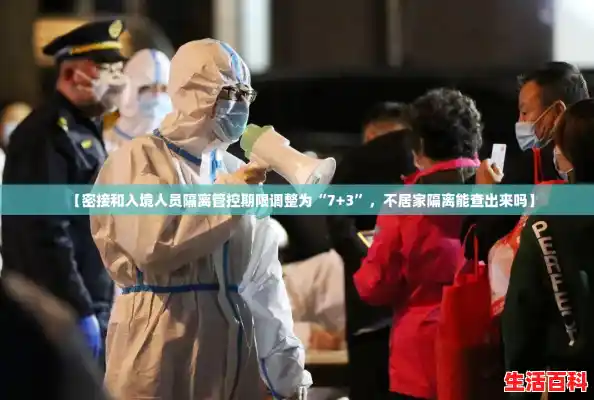 【密接和入境人员隔离管控期限调整为“7+3”，不居家隔离能查出来吗】