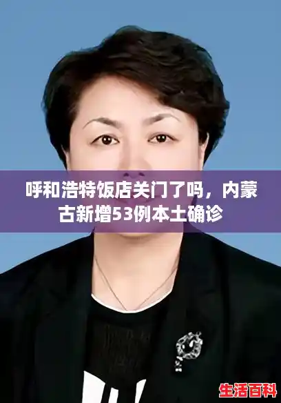呼和浩特饭店关门了吗，内蒙古新增53例本土确诊
