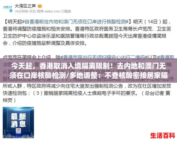 今天起,香港取消入境隔离限制!去内地和澳门无须在口岸核酸检测/多地调整:不查核酸密接居家隔离 今天起,香港取消入境隔离限制!去内地和澳门无须在口岸核酸检测/多地调整:不查核酸密接居家隔离