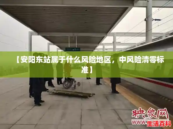【安阳东站属于什么风险地区，中风险清零标准】