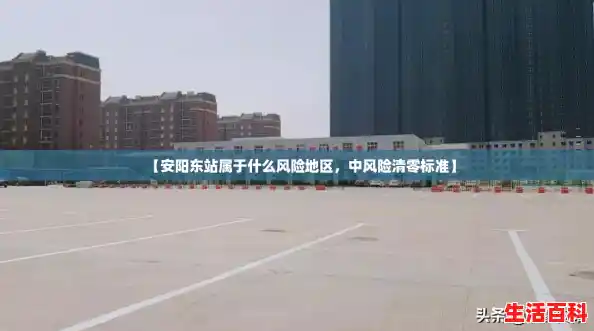 【安阳东站属于什么风险地区,中风险清零标准】 【安阳东站属于什么风险地区,中风险清零标准】