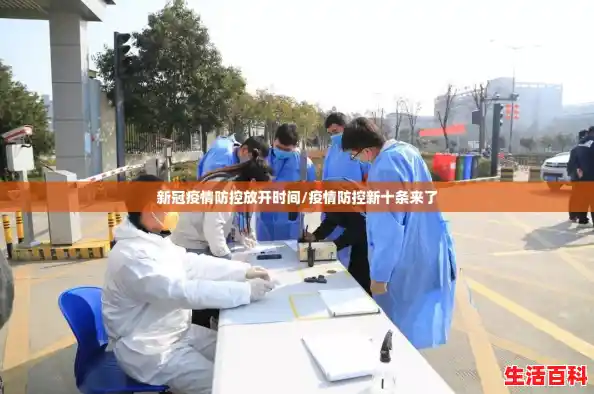 新冠疫情防控放开时间/疫情防控新十条来了 新冠疫情防控放开时间/疫情防控新十条来了