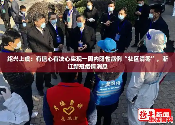 绍兴上虞:有信心有决心实现一周内阳性病例“社区清零”,浙江新冠疫情消息 绍兴上虞:有信心有决心实现一周内阳性病例“社区清零”,浙江新冠疫情消息