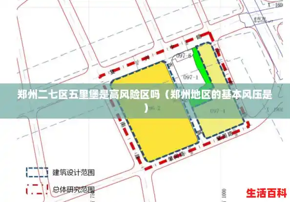 郑州二七区五里堡是高风险区吗(郑州地区的基本风压是) 郑州二七区五里堡是高风险区吗(郑州地区的基本风压是)