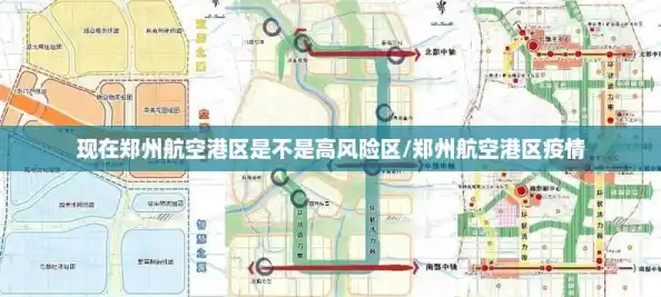 现在郑州航空港区是不是高风险区/郑州航空港区疫情
