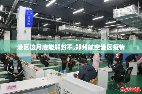 港区这月底能解封不,郑州航空港区疫情