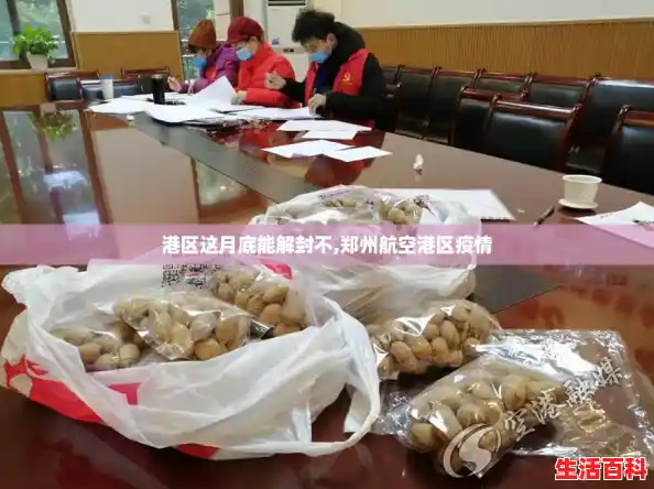 港区这月底能解封不,郑州航空港区疫情