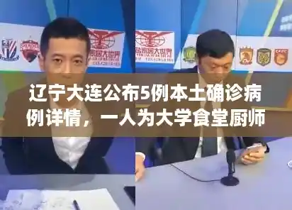 辽宁大连公布5例本土确诊病例详情，一人为大学食堂厨师，他是如何感染的？，大连新冠