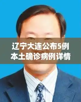 辽宁大连公布5例本土确诊病例详情，一人为大学食堂厨师，他是如何感染的？，大连新冠
