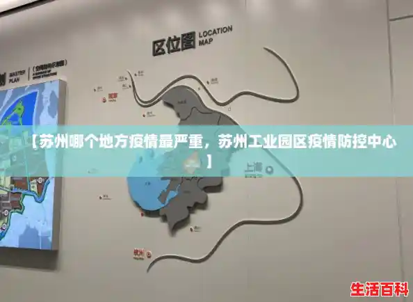 【苏州哪个地方疫情最严重，苏州工业园区疫情防控中心】