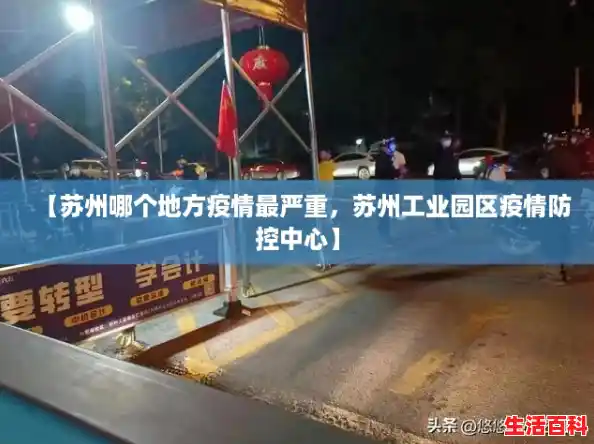 【苏州哪个地方疫情最严重，苏州工业园区疫情防控中心】