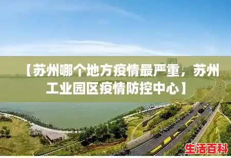 【苏州哪个地方疫情最严重，苏州工业园区疫情防控中心】