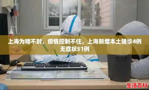 上海为啥不封，疫情控制不住，上海新增本土确诊4例无症状51例