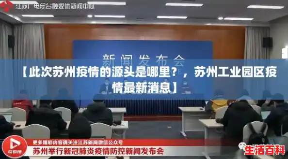 【此次苏州疫情的源头是哪里？，苏州工业园区疫情最新消息】