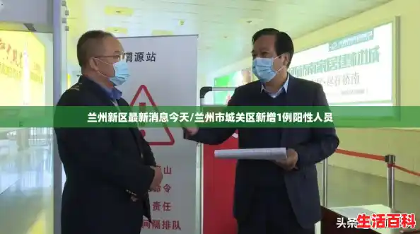 兰州新区最新消息今天/兰州市城关区新增1例阳性人员