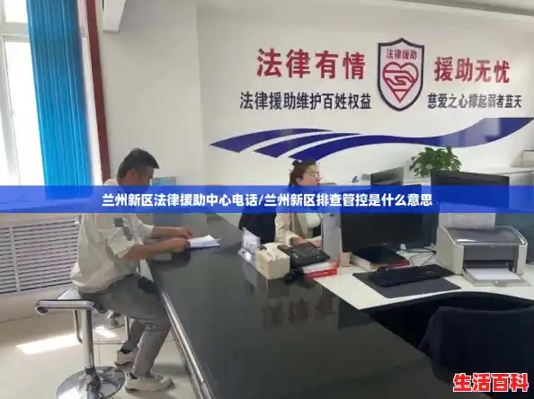 兰州新区法律援助中心电话/兰州新区排查管控是什么意思 兰州新区法律援助中心电话/兰州新区排查管控是什么意思