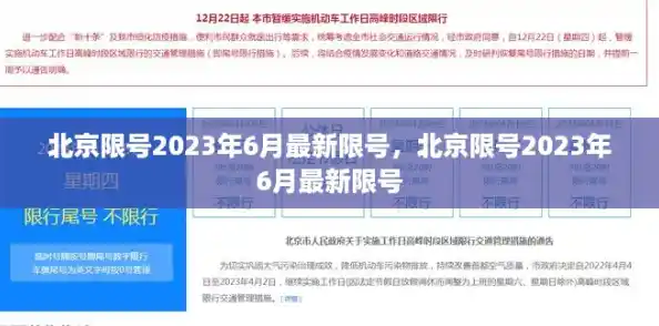 北京限号2023年6月最新限号，北京限号2023年6月最新限号