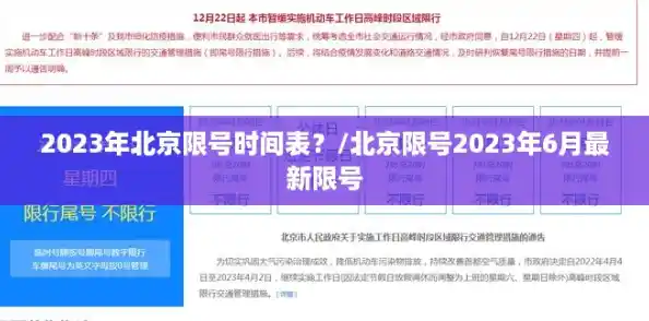 2023年北京限号时间表？/北京限号2023年6月最新限号