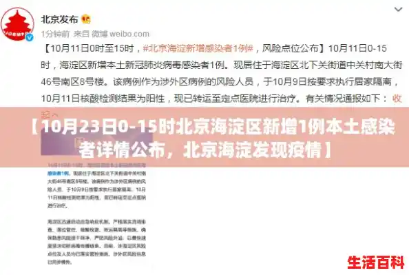 【10月23日0-15时北京海淀区新增1例本土感染者详情公布，北京海淀发现疫情】