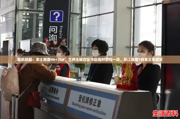 民航联盟：本土新增46+306，兰州主城四区今起临时管控一周，浙江新增1例本土无症状